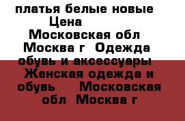 платья белые новые › Цена ­ 1 500 - Московская обл., Москва г. Одежда, обувь и аксессуары » Женская одежда и обувь   . Московская обл.,Москва г.